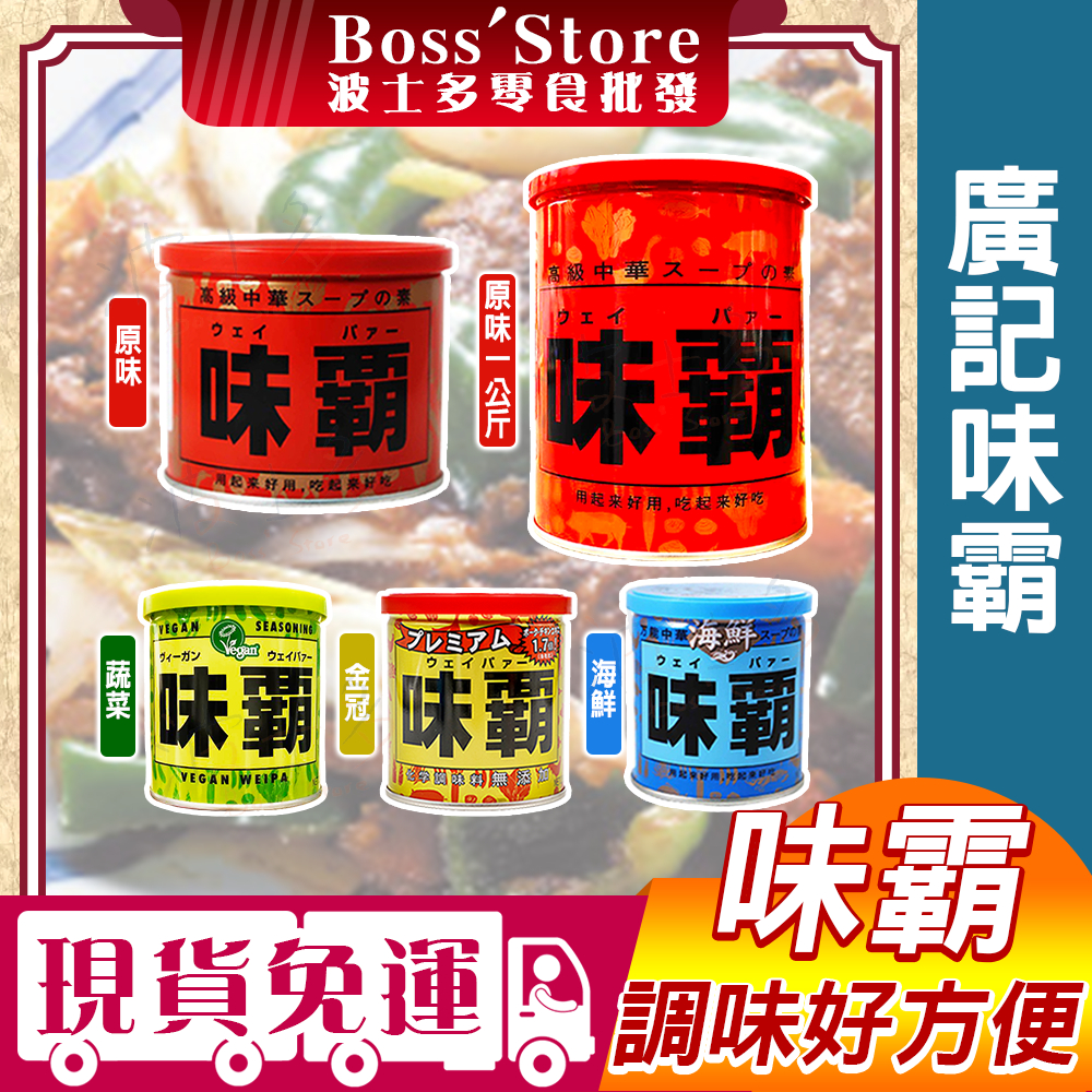 波士多 味霸調味料 250g/500g/1kg 廣記味霸 中華調味料 海鮮 蔬食 廣記味霸 海鮮味霸 日本調味料