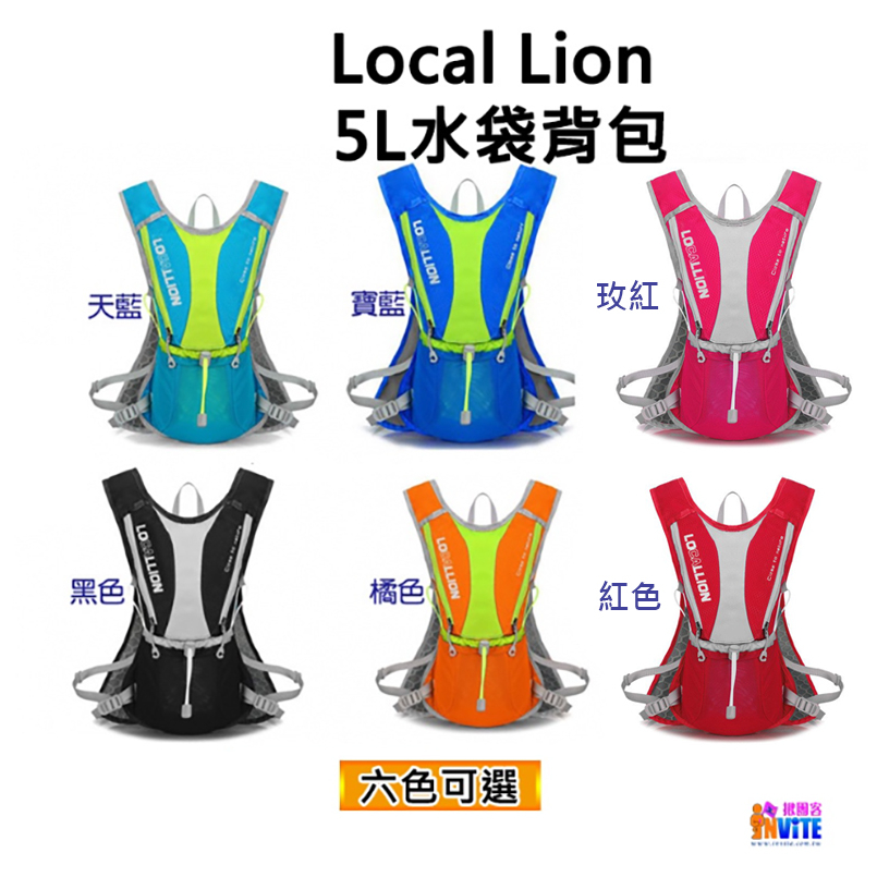 ♢揪團客♢Local Lion 5L水袋背包 馬拉松 自行車 爬山 健行 補水力開