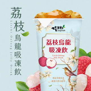 【吃果籽】荔枝烏龍茶 吸凍飲 220g (3杯組)