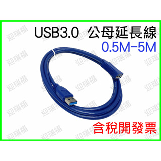 USB3.0 1.5米 1.5公尺 延長線 USB 3.0 A公 A母 公母 公對母 1.5m USB線 傳輸線 電腦線