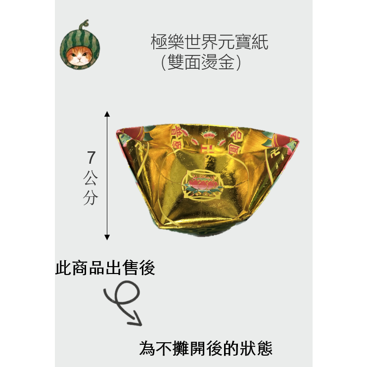 極樂世界元寶紙 一組10個 往生用品  雙面 燙金蓮花紙