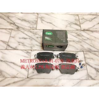 福特 METROSTAR 01-07 後 來令片 煞車片 日本 FBK 義大利 LPR 陶瓷板