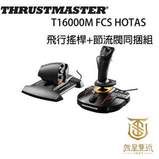 【就是要玩】圖馬斯特 Thrustmaster T16000M FCS HOTAS 飛行搖桿 + 節流閥 同捆組 油門