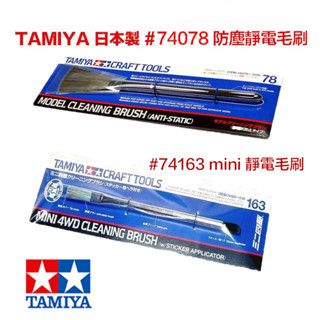 【鋼普拉】現貨 日本製 田宮 TAMIYA 74078 74163 模型清潔靜電刷 防靜電 清潔刷 毛刷 模型刷 除塵刷