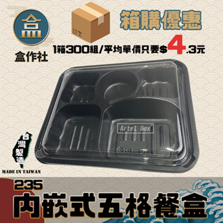 【盒作社】內嵌式五格餐盒235🍱【整箱採購免運/一組平均4.3元】黑色塑膠餐盒/可微波餐盒/外帶餐盒/一次性餐盒/便當盒