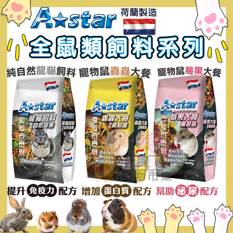 Astar✨倉鼠飼料 全鼠類系列飼料 寵物鼠莓果大餐 寵物鼠蟲蟲大餐 倉鼠飼料 鼠飼料 全鼠類飼料 龍貓飼料 小寵飼料