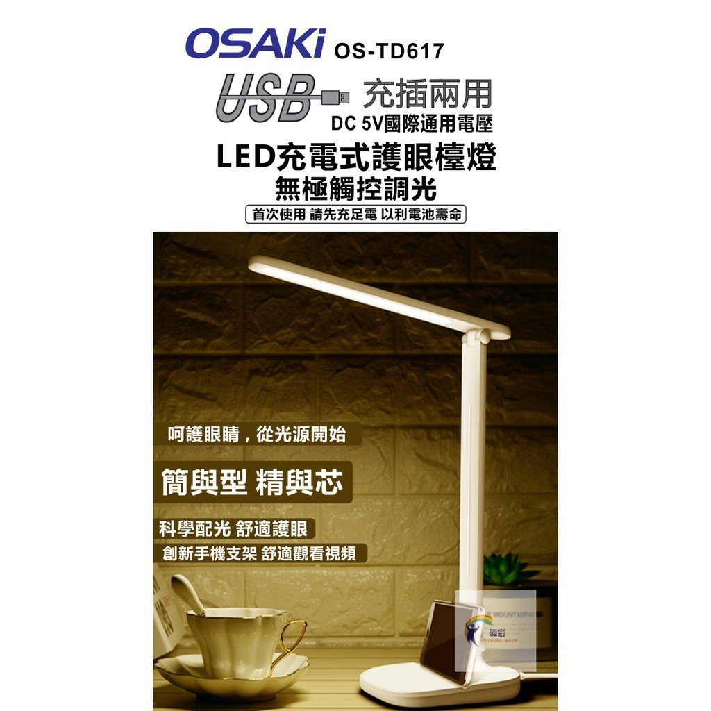 （超級購）：OSAKI 充電式 LED 護眼檯燈 USB充插兩用 觸控調光 三檔亮度可調OS-TD617