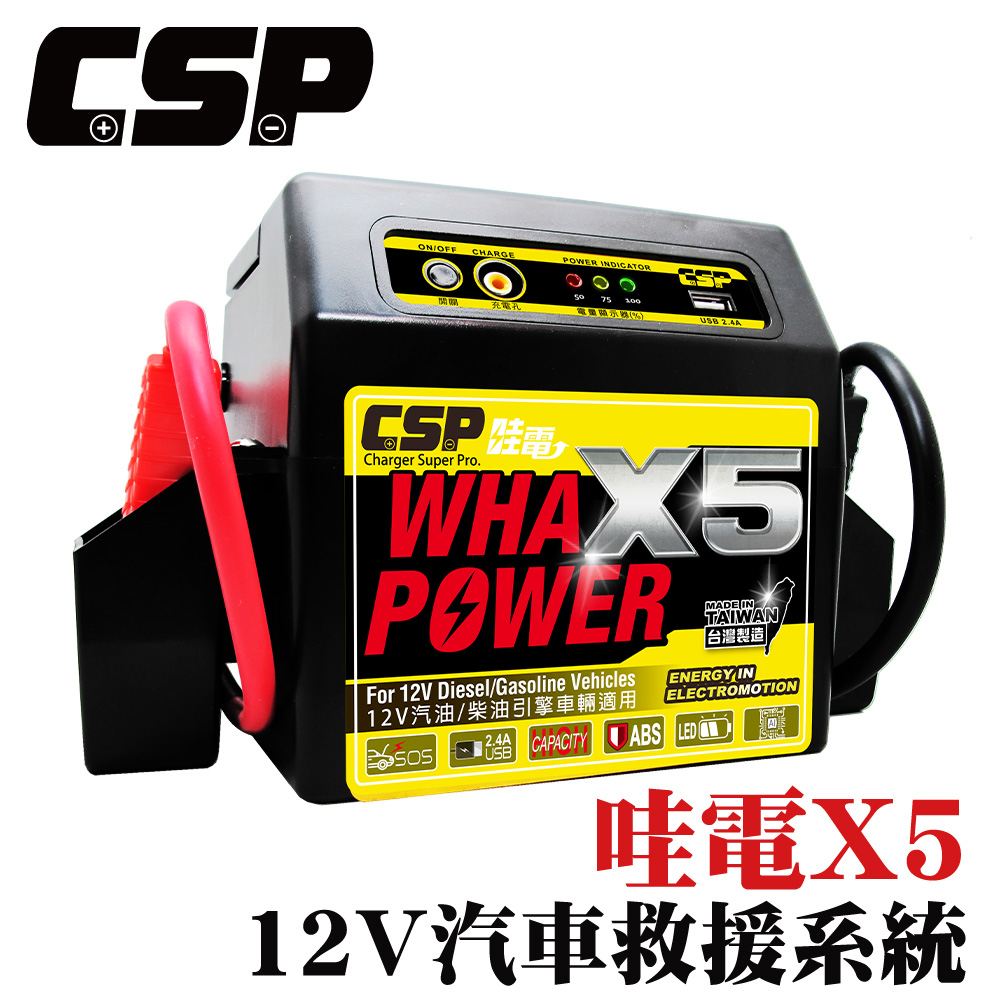 【CSP】汽車發不動怎麼辦  電霸 哇電WOWPOWER X5(WP128) 多功能應急汽柴油車啟動電源