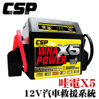 【CSP】汽車發不動怎麼辦 電霸 哇電WOWPOWER X5(WP128) 多功能應急汽柴油車啟動電源