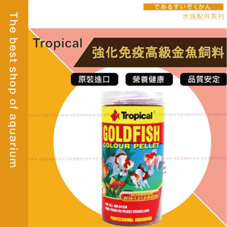 【魚寶貝】Tropical(德比克) 強化免疫高級金魚飼料 〈 250ml 、1000ml 〉#金魚飼料 #魚飼料