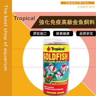 【魚寶貝】Tropical(德比克) 強化免疫高階金魚飼料 〈 250ml 、1000ml 〉#金魚飼料 #魚飼料