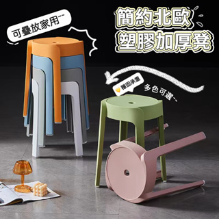 【台灣🔥出貨】塑膠板凳 簡約風車凳 塑料凳子加厚 堆疊收納 圓板凳 板凳 塑膠椅 小凳子 椅凳 小圓凳 餐桌椅 螺旋椅子