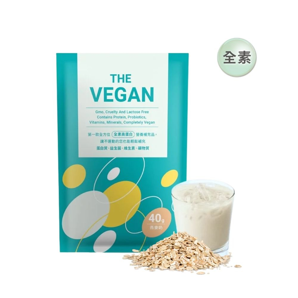 THE VEGAN 樂維根 40G隨身包 (燕麥奶口味) 純素植物性優蛋白 高蛋白 大豆分離蛋白 大豆蛋白純素高蛋白