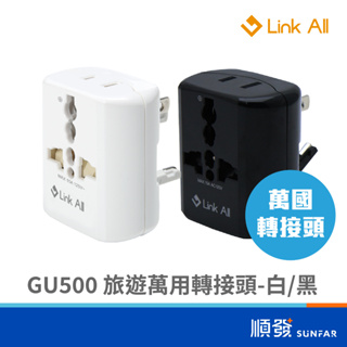 Link All GU500 旅遊萬用轉接頭 全球通用型 萬國插頭 黑色/白色 旅行 旅充