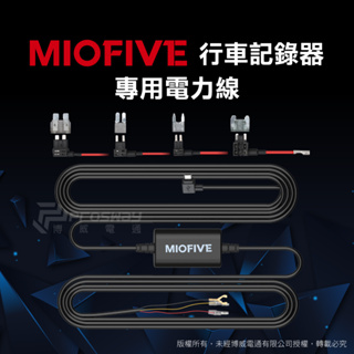 MIOFIVE 行車記錄器 MF02 專用電力線 ( MIOFVE行車紀錄器 專用 )