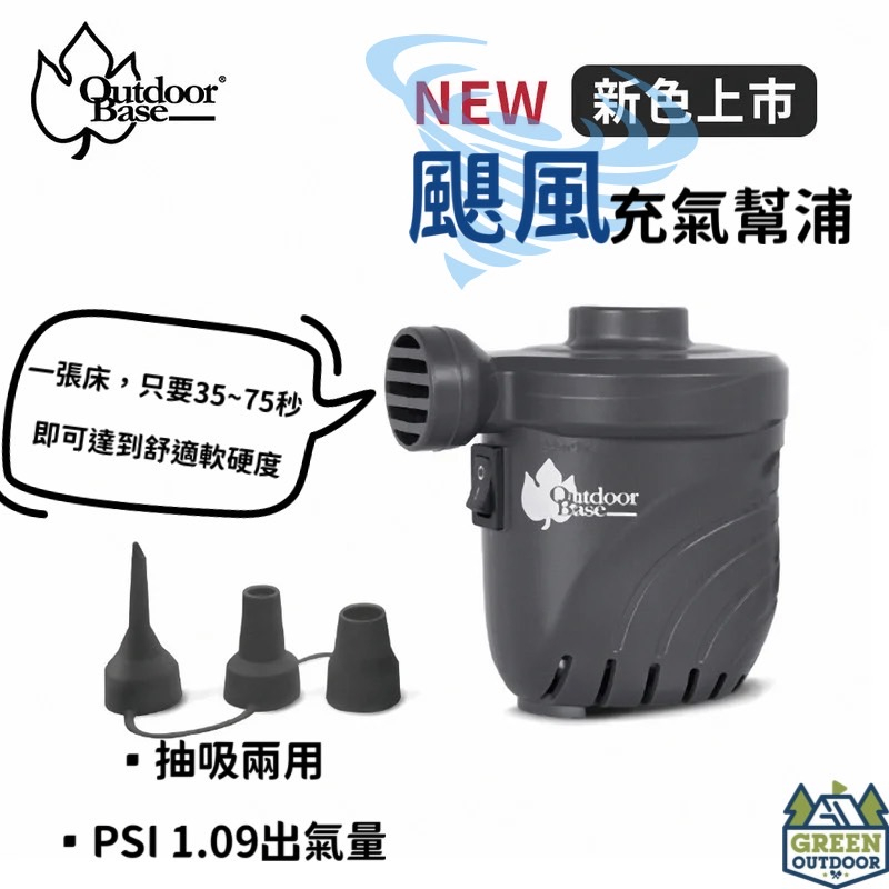 【綠色工場】Outdoorbase 颶風充氣馬達  PSI 1.09出氣量最強 充氣床馬達 電動充氣幫浦 打氣機 充氣機