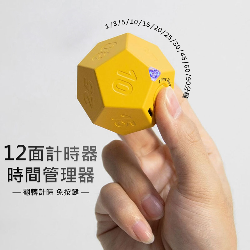 台灣現貨 12面計時器 定時器 翻轉計時 時間管理器 烹飪/運動/學生學習計時 計時器 免按鍵 (USB充電)