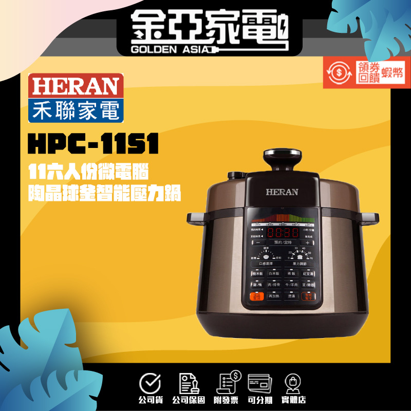 現貨🔥【HERAN 禾聯】微電腦壓力鍋 HPC-11S1