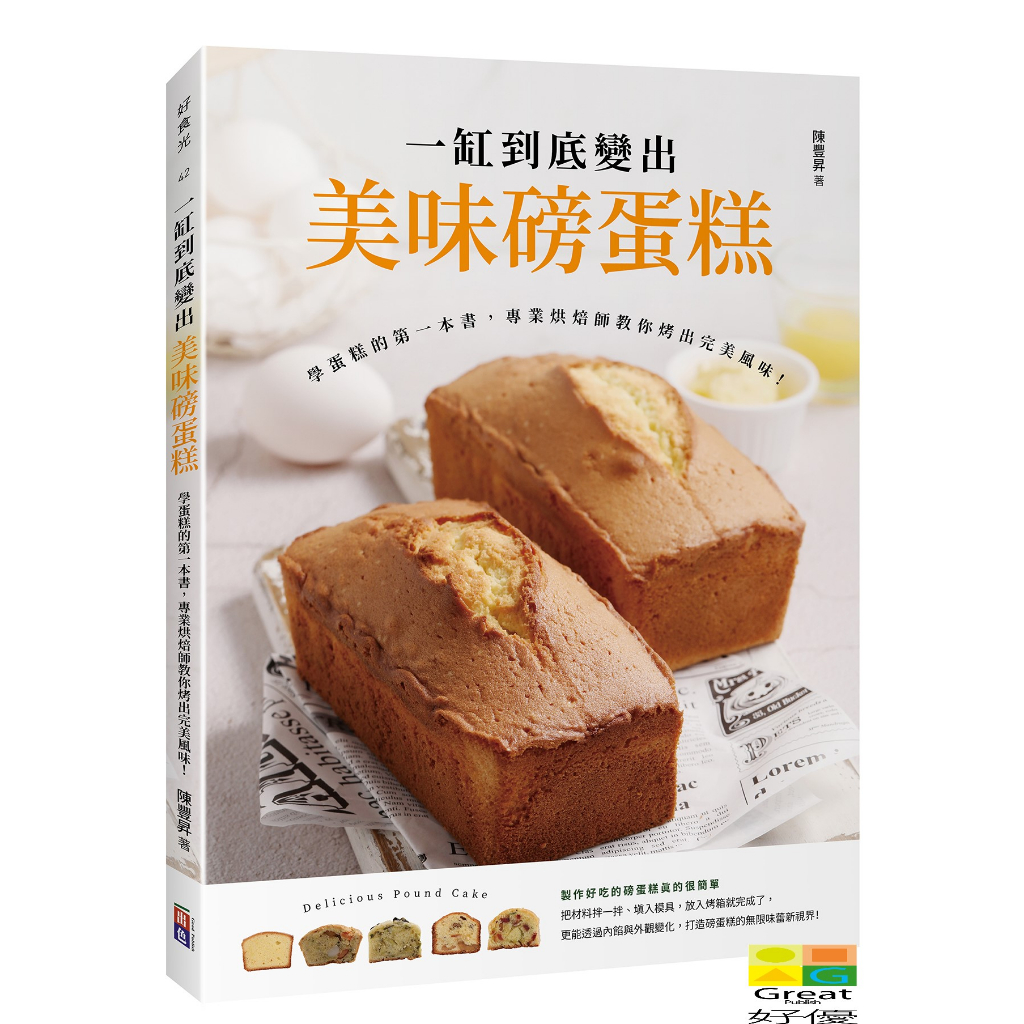 (出色)一缸到底變出美味磅蛋糕：學蛋糕的第一本書，專業烘焙師教你烤出完美風味！/陳豐昇-好優