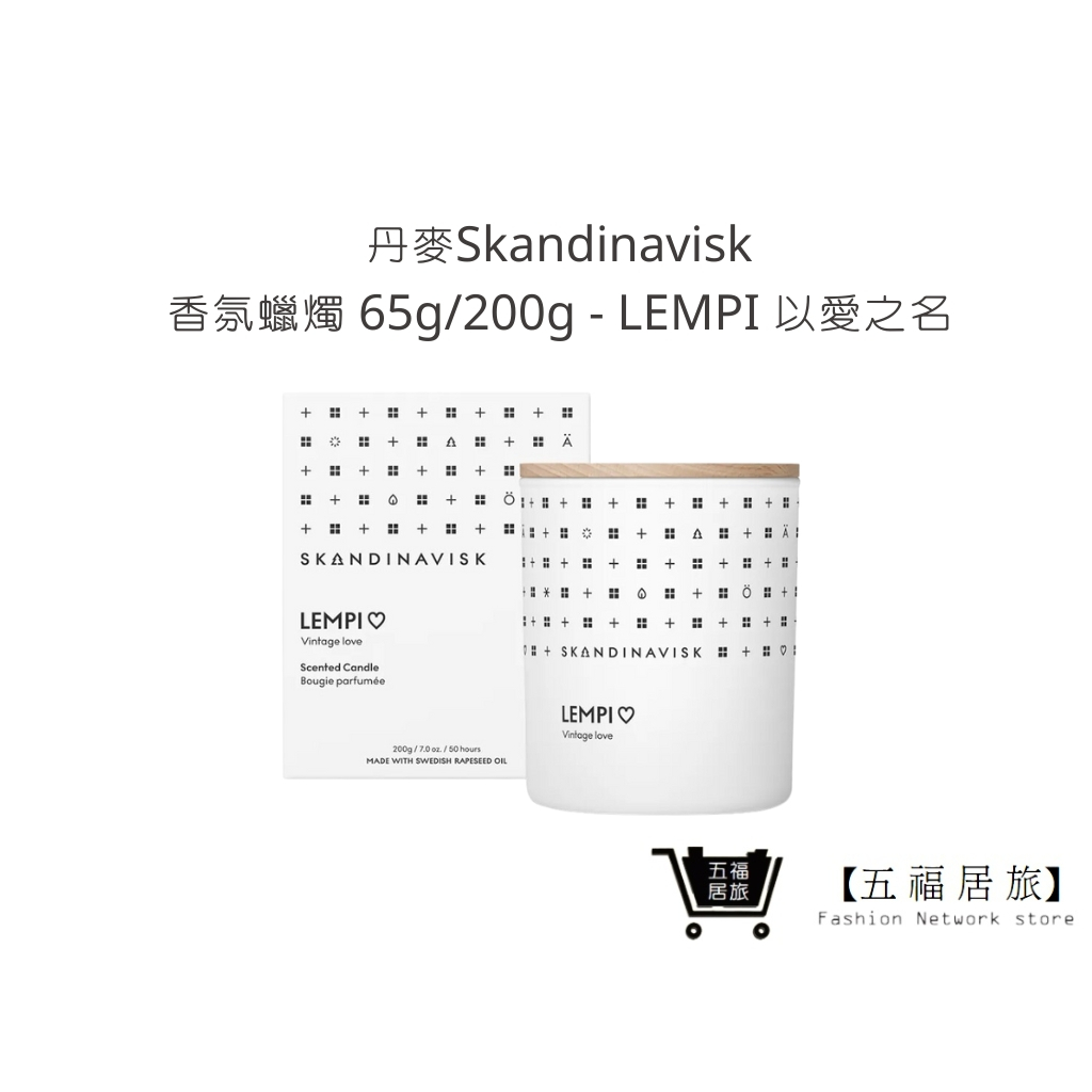 【丹麥Skandinavisk】香氛蠟燭 65g/200g - LEMPI 以愛之名 蠟燭 擴香 禮物｜五福居家生活館