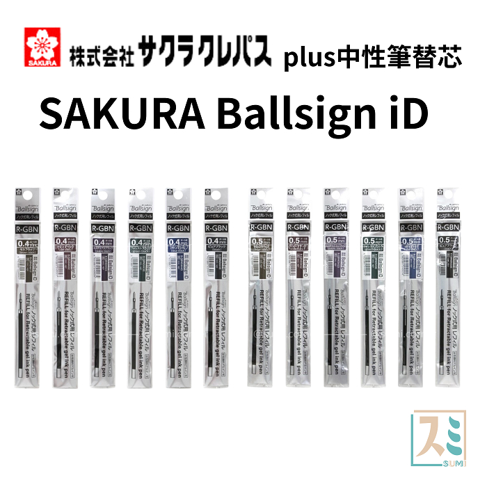 ［SUMI選物］SAKURA Ballsign iD plus R-GBN 0.4 0.5 筆芯 原子筆芯 日本文具
