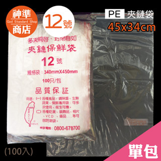 PE 夾鏈袋 12號 34x45cm 100入《神準商店》 夾鍊袋 透明夾鏈袋 保鮮袋 食物保鮮袋 食物夾鏈袋 飾品袋