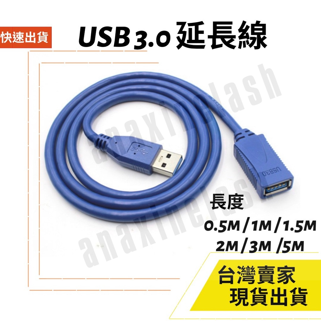 台灣速發 USB 3.0 延長線 公 對 母 5Gbs 傳輸 充電線 行動硬碟 筆電 桌機 充電 5M 3M 2M 1M