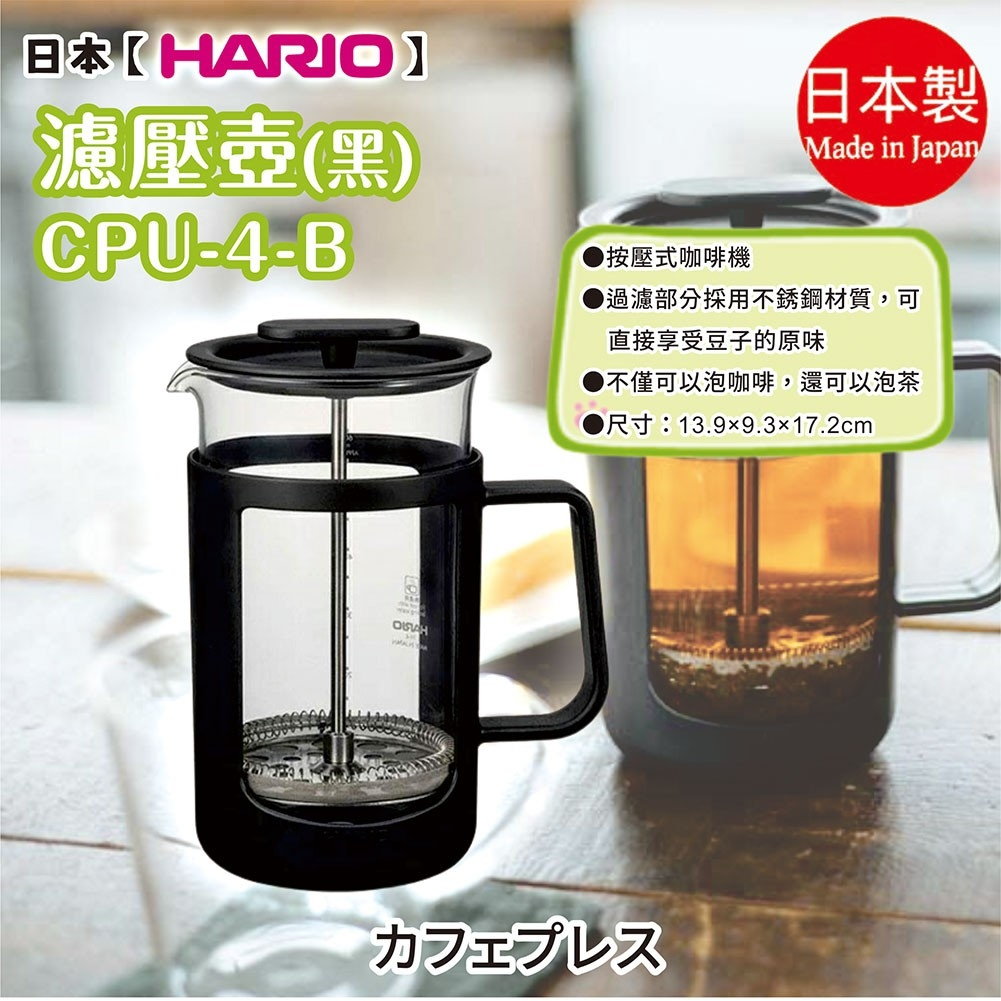 日本製【HARIO】濾壓壺 黑CPU-4-B