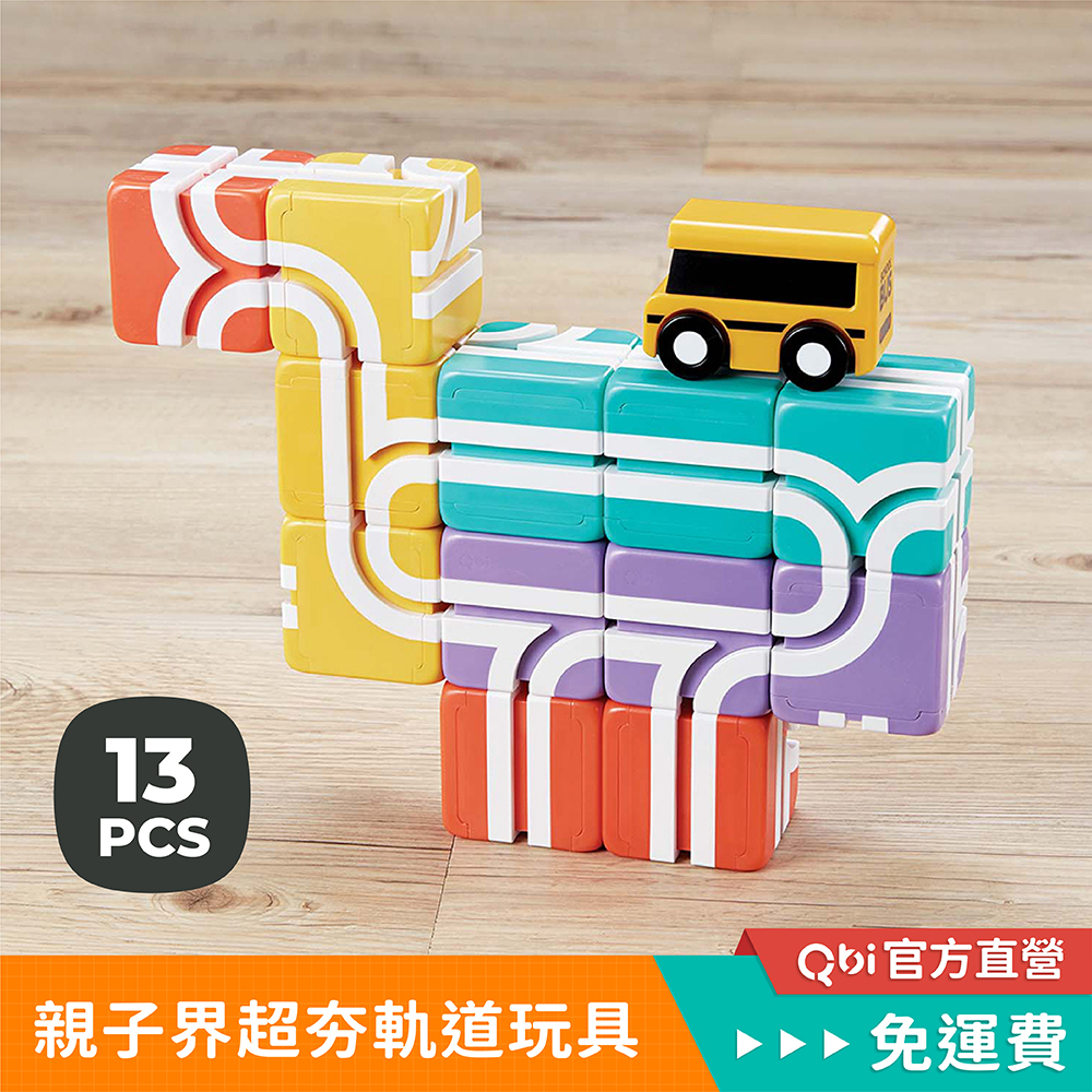 Qbi益智軌道磁吸玩具｜『快樂上學去 方塊堆疊組 』(線上題卡版)1歲玩具 滿月周歲禮物 車車玩具 造型校車 兒童節玩具