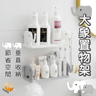 【臺灣現貨】大象置物架 小象置物架 廚房調料架 免打孔收納架 收納架 衛生間置物架 浴室置物架 無痕收納架 置物架 收納