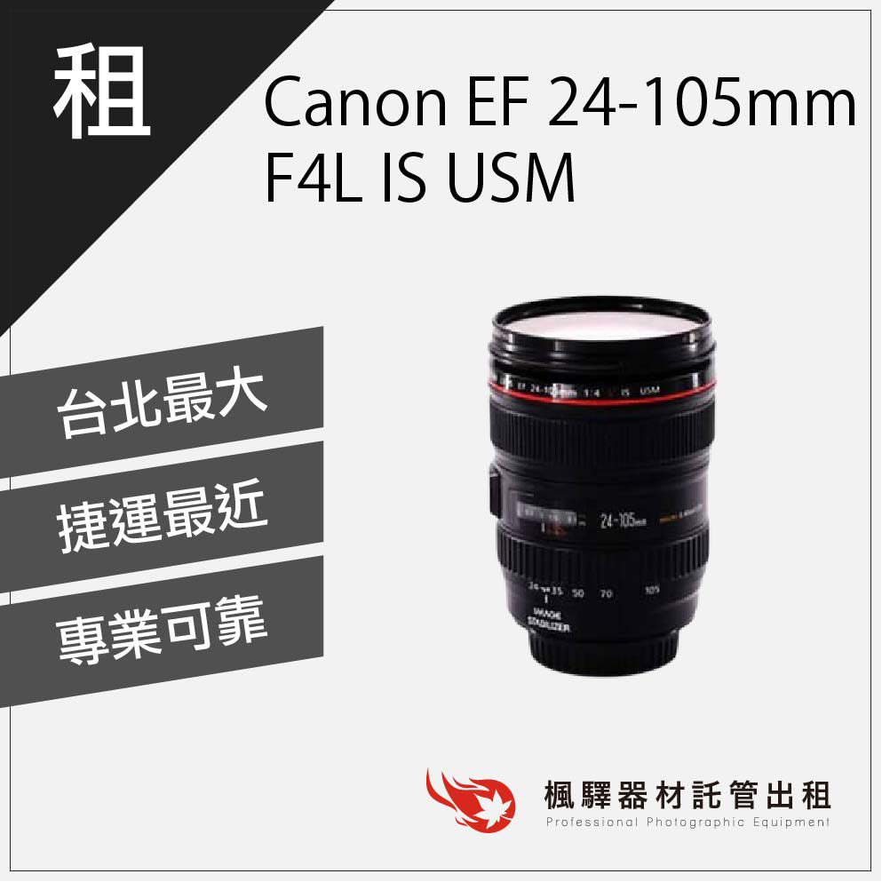 【快速取貨】楓驛 Canon EF 24-105mm F4L IS Canon鏡頭出租 台北 板橋 北車 桃園