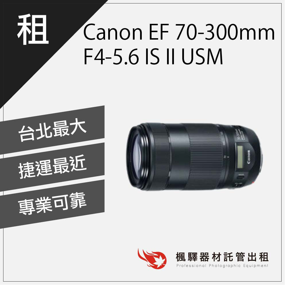 【超低租金】楓驛 佳能 Canon EF 70-300mm F4-5.6 IS II USM 出租鏡頭