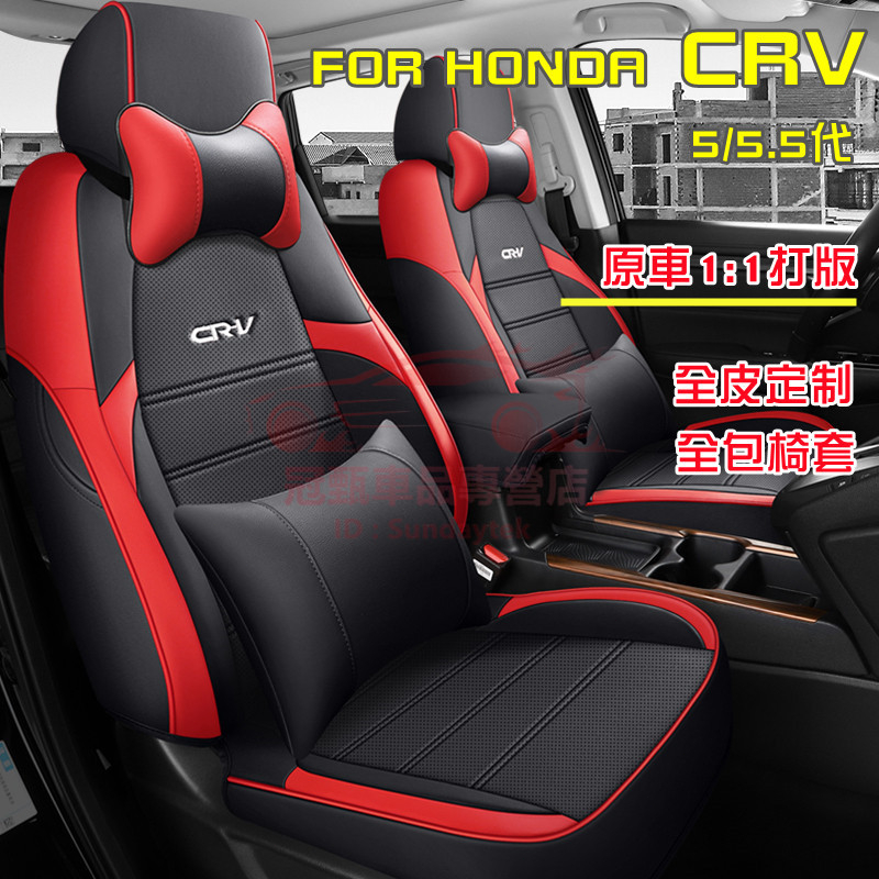 本田座套 CRV全包適用汽車坐墊 2022年CRV座墊 CRV全包座套 適用於5代5.5代CRV四季通用高端全皮座椅套