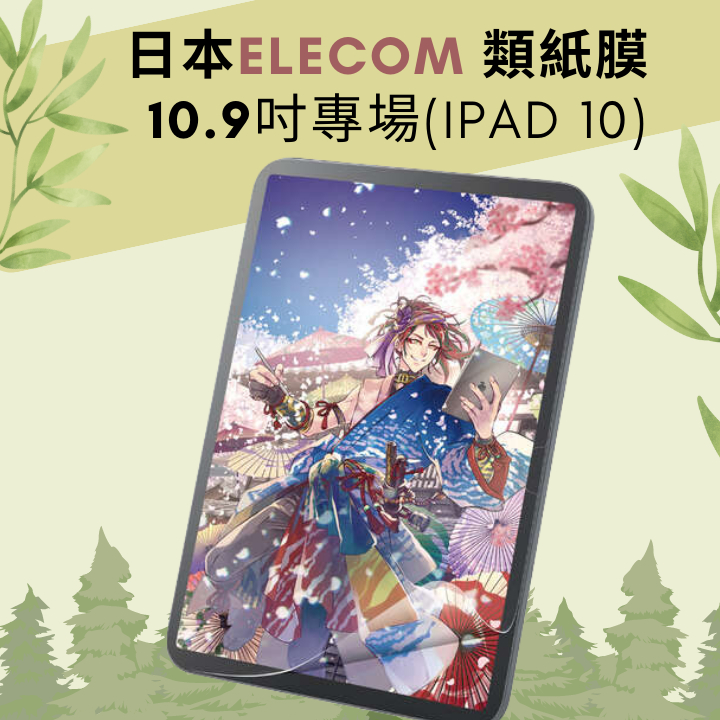 正版iPad 10 (10.9吋) elecom類紙膜/日本/上質紙/肯特紙/書寫紙/拆卸式類紙膜/paperlike
