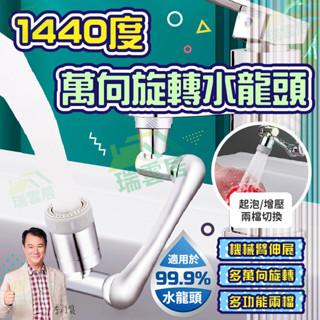 【隔日到貨🏪】水龍頭延伸器 1440度 萬向旋轉水龍頭 機械臂 720度水龍頭轉換器 多功能便捷 雙檔切換 防濺接頭