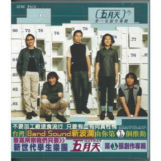 🌟B🌟五月天 第一張創作專輯 全新未拆 滾石臺版CD 平裝版 瘋狂世界 擁抱 軋車 志明與春嬌