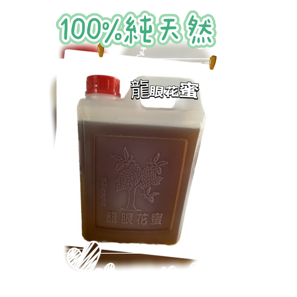 2023台南東山特級龍眼花蜂蜜 純天然台灣國產頂級龍眼花蜂蜜 黃金蜂蜜 蜂蜜瓶 龍眼蜜