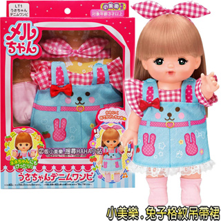 【HAHA小站】PL51603 全新 正版 小美樂娃娃配件 兔子格紋吊帶裙 小美樂 衣服配件 小女生 娃娃玩具 生日禮物