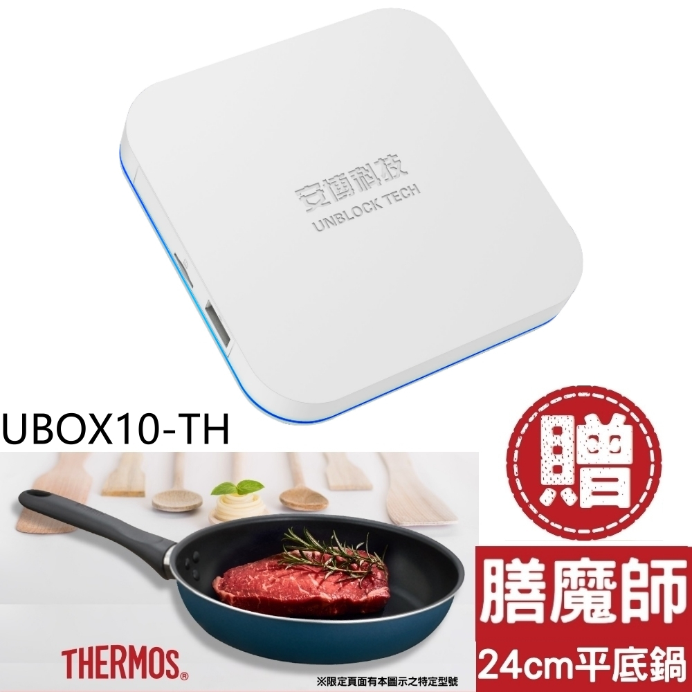 《再議價》安博盒子【UBOX10-TH】第10代加贈膳魔師平底鍋X12電視盒