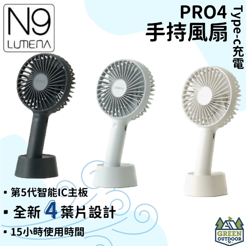 【綠色工場】N9-FAN USB充電式手持風扇-PRO4 迷你扇 手持桌立兩用風扇 充電風扇 手持小風扇 露營風扇