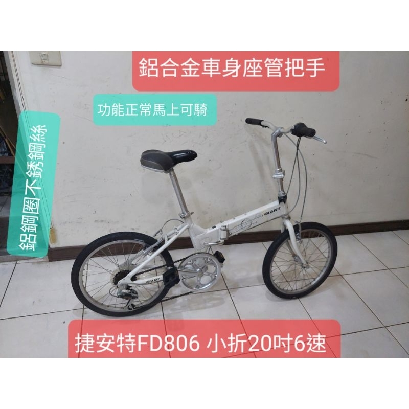 二手腳踏車,捷安特白色FD806 ,20吋6段變速折疊車，鋁鋼圈鋁合金把手速鋁合金車身不鏽鋼絲, 踏板可收