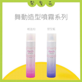 💈梨髮苑💈《Milbon 哥德式》正品公司貨 舞動造型噴霧系列 輕盈粉噴霧 塑型藍噴霧 定型噴霧