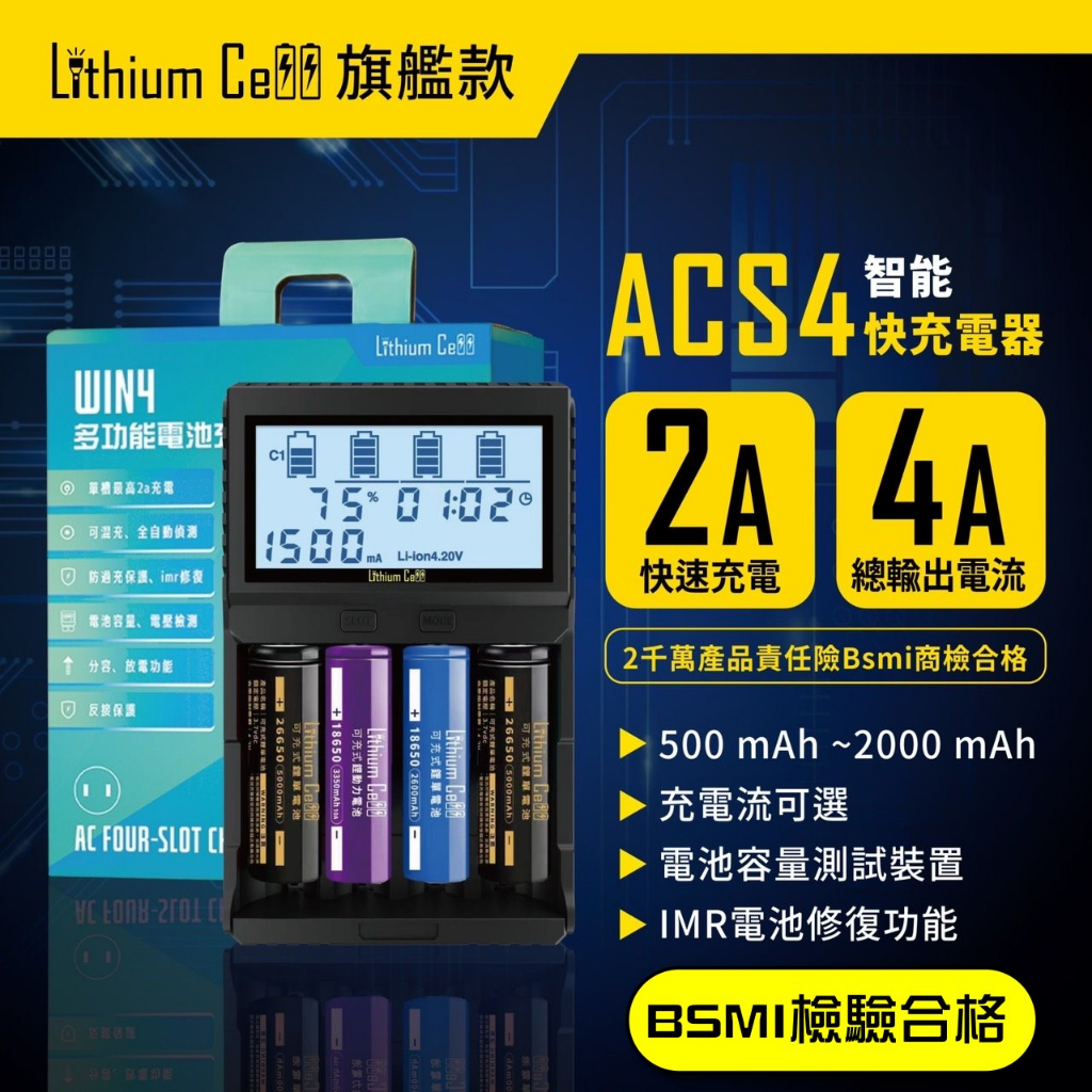 【台灣在地品牌】Lithium Cell Win4 四槽 迅充多用充電器 可充 18650 26650 3號 4號 鎳氫