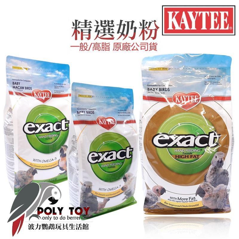 KAYTEE奶粉 2.27kg 一般/高脂 金剛 原廠公司貨 手餵雛鳥的最佳選擇 波力鸚鵡二館