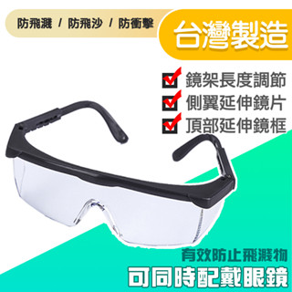 臺灣製造 可伸縮 護目鏡 防飛沫 安全防護目鏡 安全眼鏡 防風沙 防塵 抗UV
