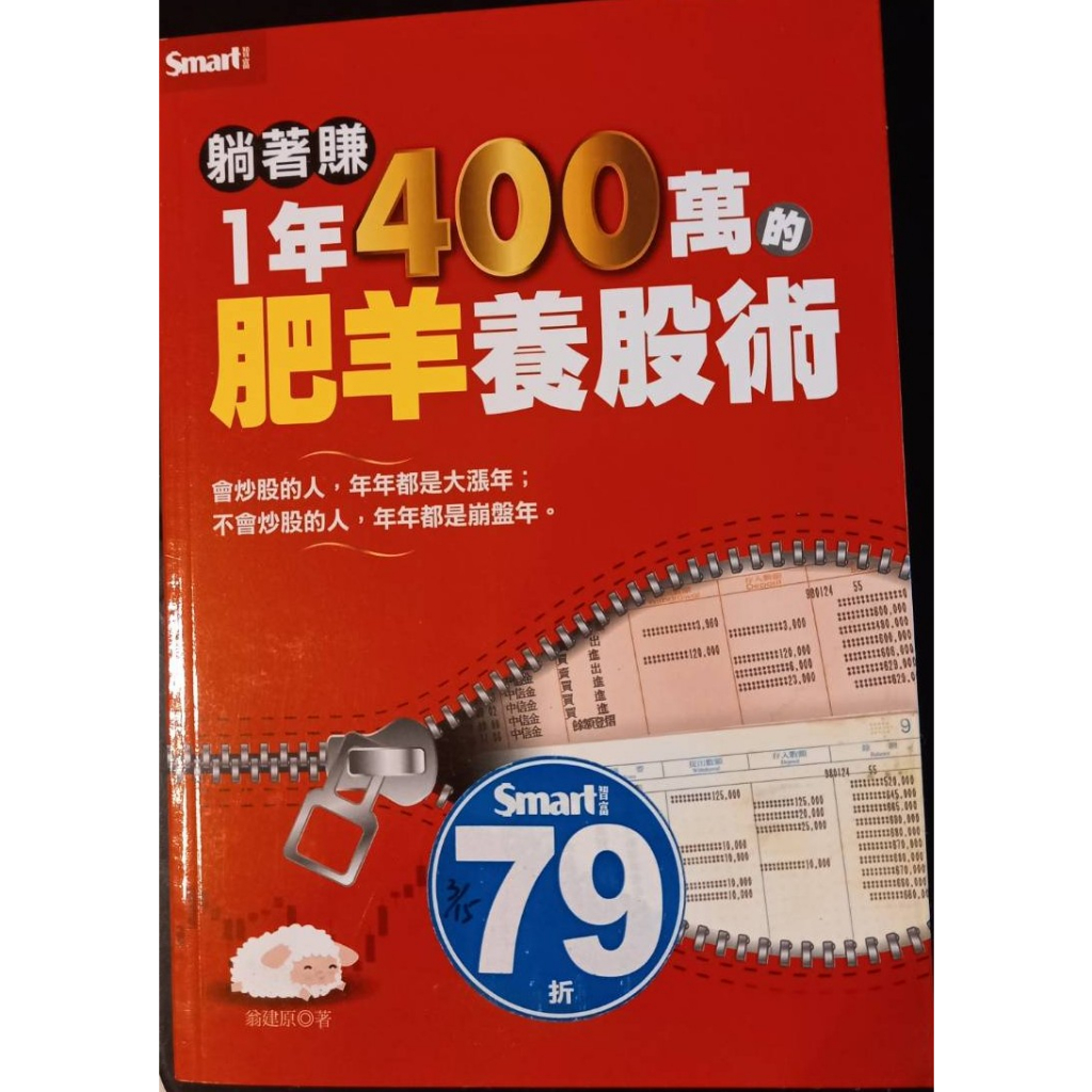 ★米克小賣場★ [二手書] 躺著賺1年400萬的肥羊養股術