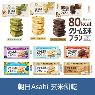 森吉小舖 日本 Asahi 朝日 玄米餅乾 80卡 低卡 代餐餅乾 苦巧克力 焦糖抹茶 香草牛奶 可可 豆乳奶油