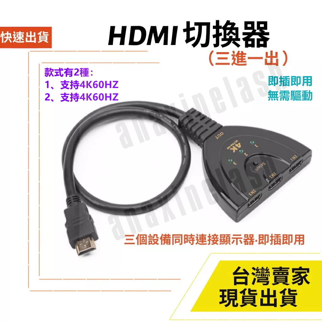 台灣速發 3進1出 HDMI 三進一出 按鍵切換 分配器 轉換 4K 60HZ 1080P 豬尾巴 不需供電 即插即用