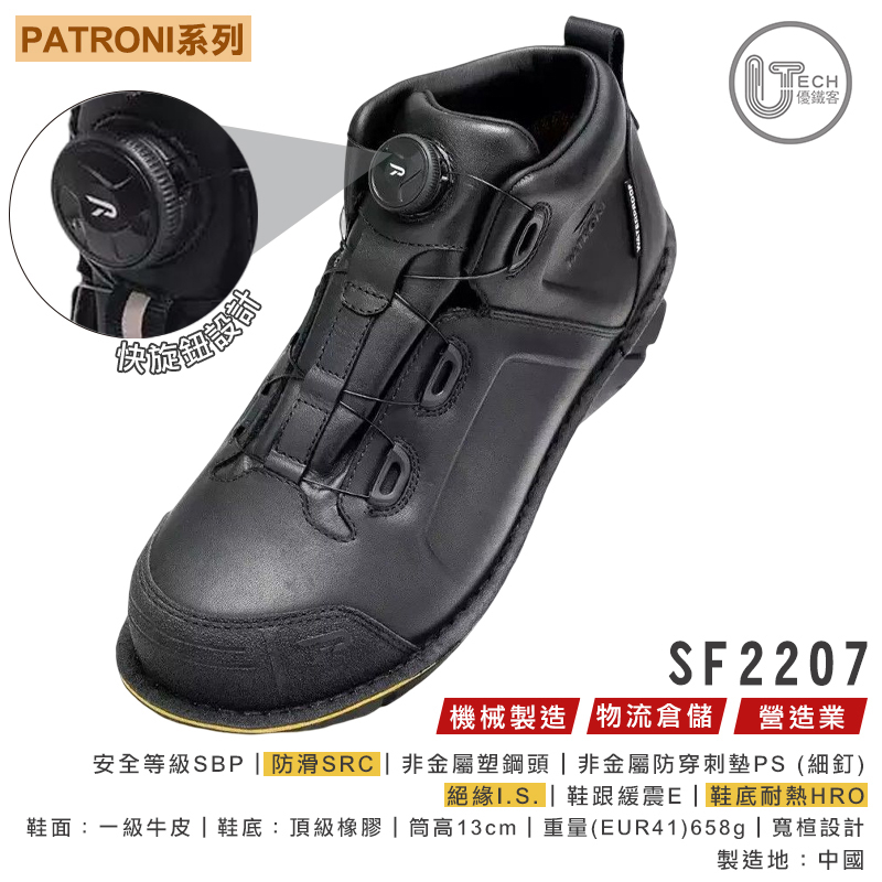 【PATRONI】低筒 SD防水 絕緣 透氣 快旋鈕 非金屬塑鋼頭 安全鞋 工作鞋 SF2207