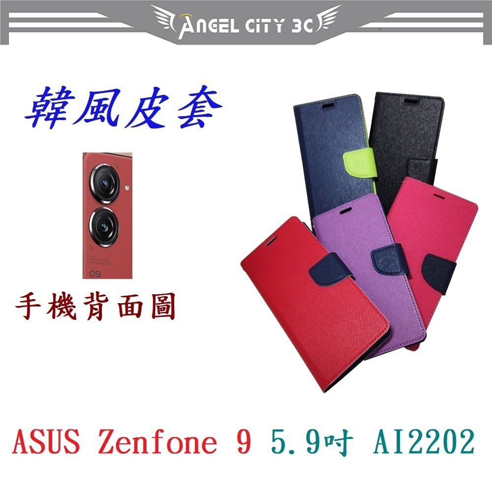 AC【韓風雙色】ASUS Zenfone 9 5.9吋 AI2202 翻頁式 側掀 插卡 支架 皮套 手機殼